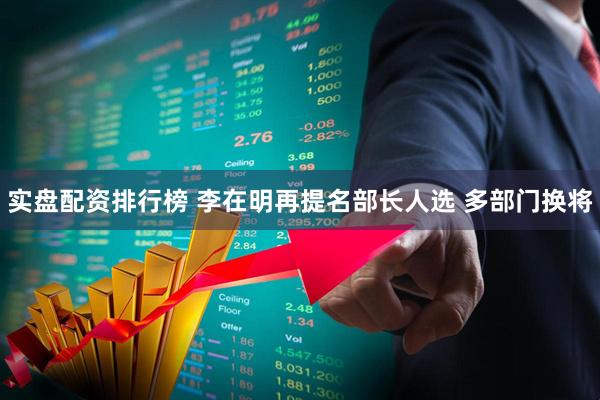 实盘配资排行榜 李在明再提名部长人选 多部门换将