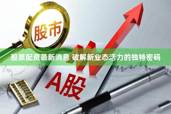 股票配资最新消息 破解新业态活力的独特密码